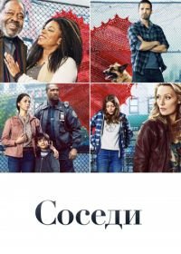 Соседи (2019) The Village