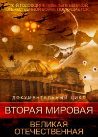 Вторая мировая. Великая Отечественная (2015)