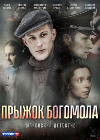 Прыжок богомола (2019)