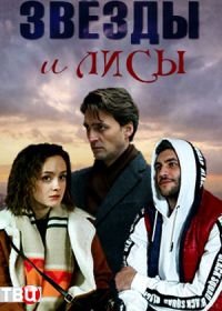 Звёзды и лисы (2019)