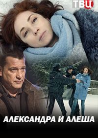 Александра и Алеша (2019)