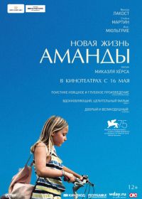 Новая жизнь Аманды (2018) Amanda