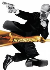 Перевозчик (2002) The Transporter