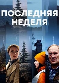 Последняя неделя (2019)