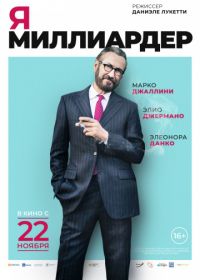 Я — миллиардер (2018) Io sono Tempesta