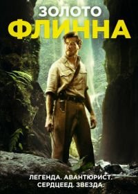 Золото Флинна (2018) In Like Flynn