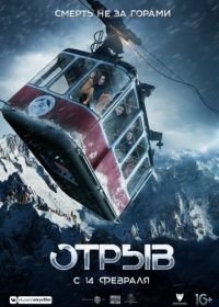 Отрыв (2018)