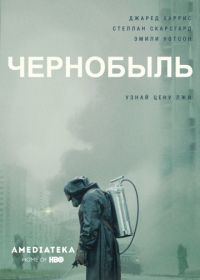 Чернобыль (2019) Chernobyl