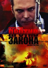 Против закона (1997) Against the Law