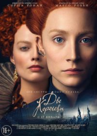 Две королевы (2018) Mary Queen of Scots