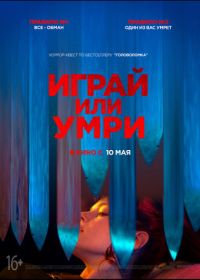 Играй или умри (2019) Play or Die