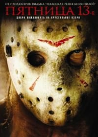 Пятница 13-е (2009) Friday the 13th