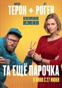 Та еще парочка (2019) Long Shot