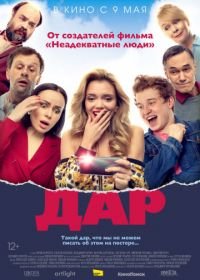 Дар (2019)