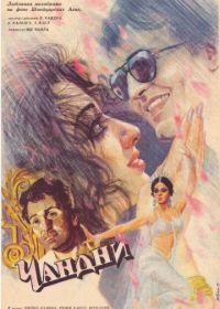 Чандни (1989) Chandni