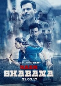 Её звали Шабана / По имени Шабана (2017) Naam Shabana