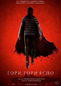 Гори, гори ясно (2019) Brightburn