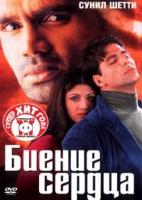 Биение сердца (2000) Dhadkan