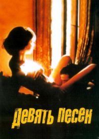 9 песен (2004) 9 Songs