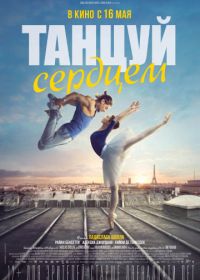 Танцуй сердцем (2019) Let's Dance