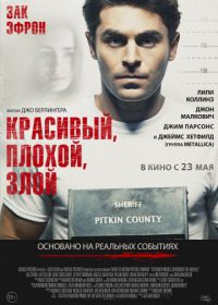 Красивый, плохой, злой (2019) Extremely Wicked, Shockingly Evil and Vile