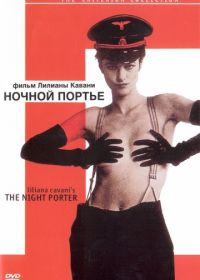 Ночной портье (1973) Il portiere di notte