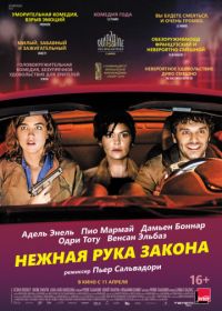 Нежная рука закона (2018) En liberté!