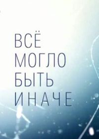 Всё могло быть иначе (2019)