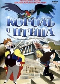 Король и птица (1980) Le roi et l'oiseau