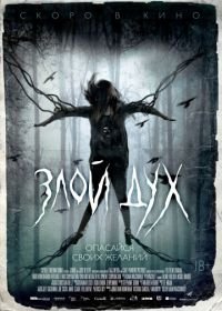 Злой дух (2017) Pyewacket