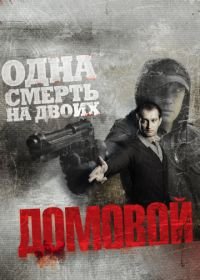 Домовой (2008)