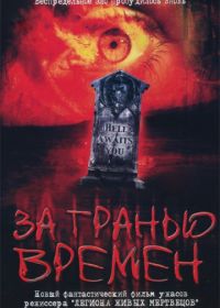 За гранью времен (2003) Beyond the Limits