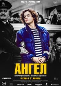 Ангел (2018) El Ángel