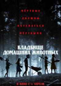 Кладбище домашних животных (2019) Pet Sematary