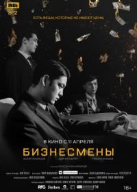 Бизнесмены (2018) Biznesmeny