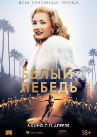 Белый лебедь (2018) Sonja: The White Swan