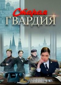 Старая гвардия (2019)