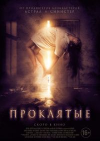 Проклятые (2019) BOO!