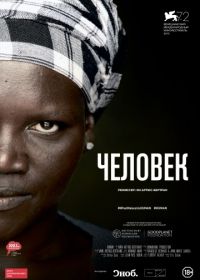 Человек (2015) Human