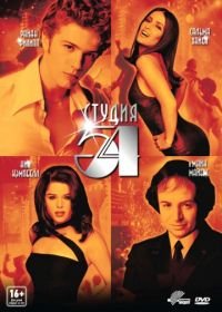 Студия 54 (1998) 54