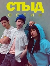 Cтыд: Остин (2018) SKAM Austin