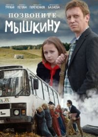 Позвоните Мышкину (2019)