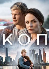 Коп (2019)