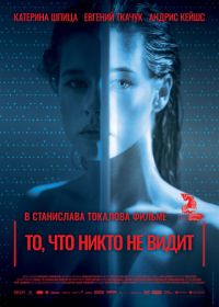 То, что никто не видит (2017) Tas, ko vini neredz