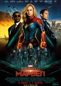 Капитан Марвел (2019) Captain Marvel