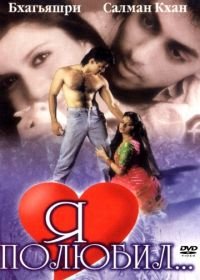 Я полюбил (1989) Maine Pyar Kiya