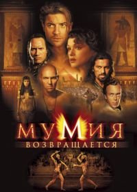 Мумия возвращается (2001) The Mummy Returns