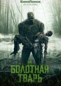 Болотная тварь (2019) Swamp Thing