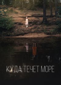 Куда течет море (2019)