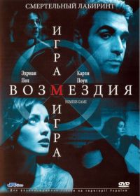 Игра возмездия (2003) Nemesis Game